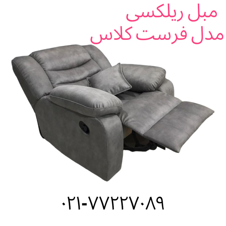 قیمت مبل ریلکسی تک نفره