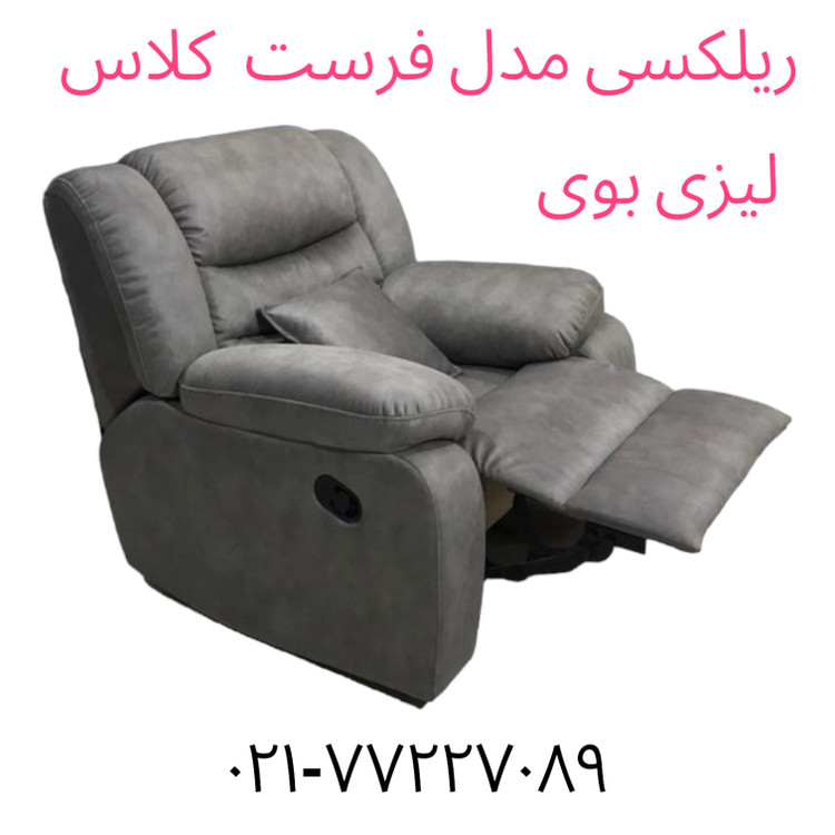 فروش مبل ریلکسی لیزی بوی