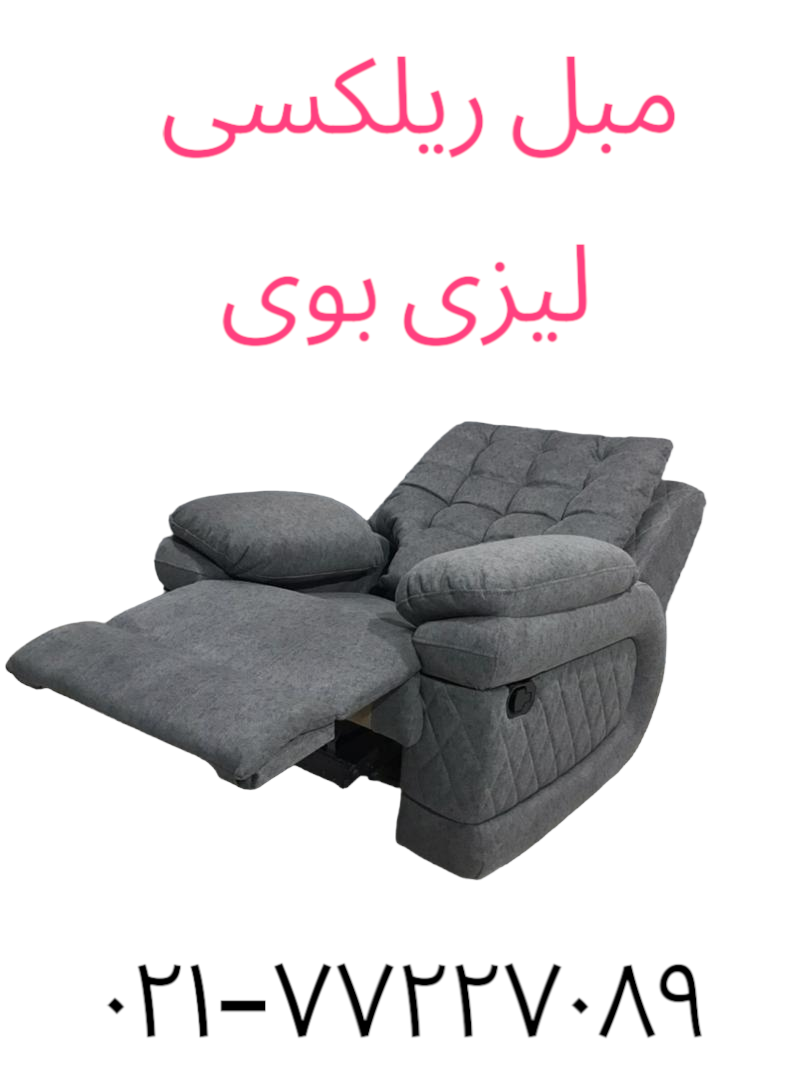 فروش مبل ریلکسی تک نفره