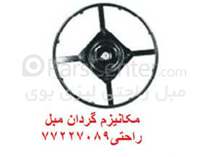 مکانیزم پایه گردان مبل راحتی ریلکسی