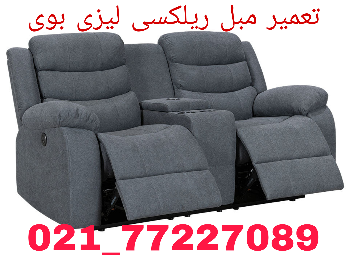 قیمت تعمیر و تعویض رویه مبل ریلکسی